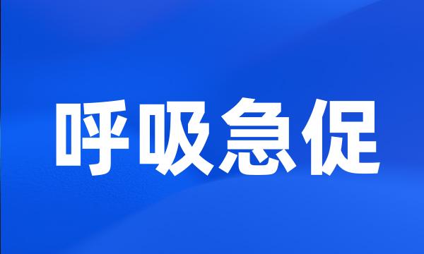 呼吸急促