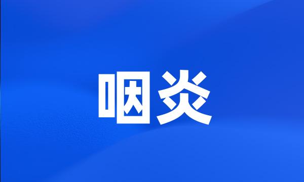 咽炎