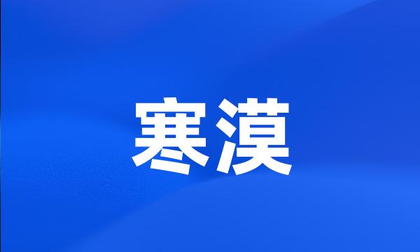 寒漠