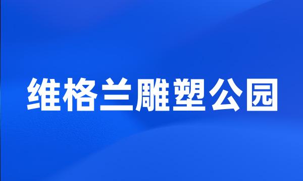 维格兰雕塑公园