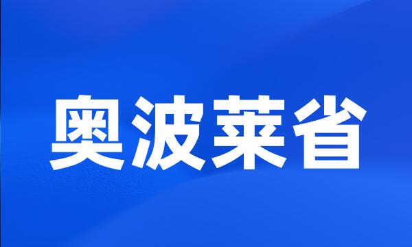 奥波莱省