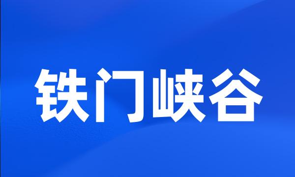 铁门峡谷