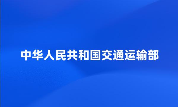 中华人民共和国交通运输部