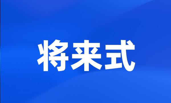 将来式