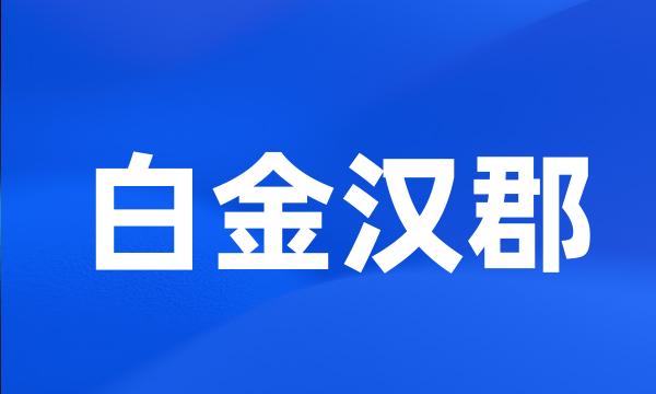 白金汉郡