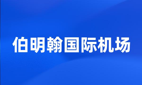 伯明翰国际机场