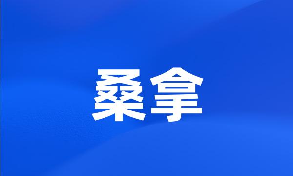 桑拿