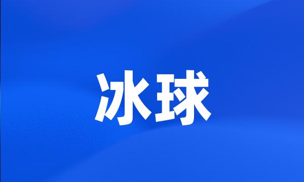 冰球