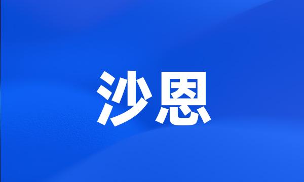 沙恩