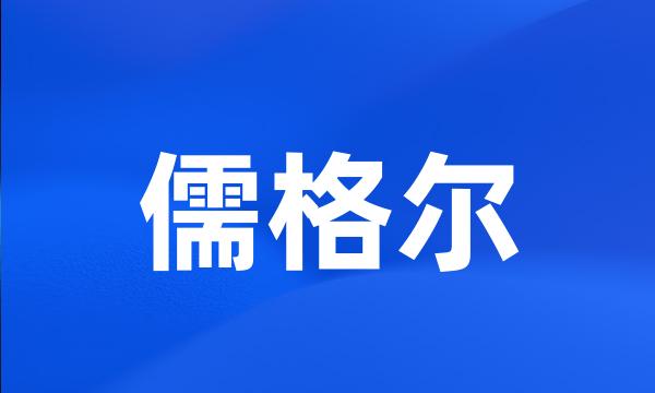 儒格尔