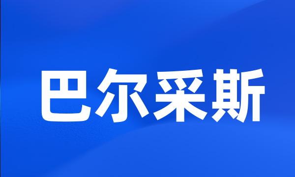 巴尔采斯