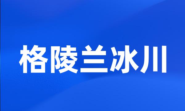 格陵兰冰川