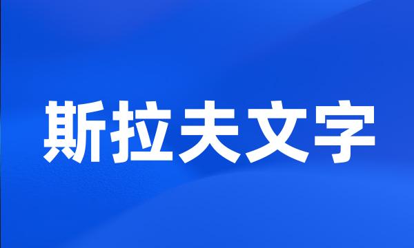 斯拉夫文字