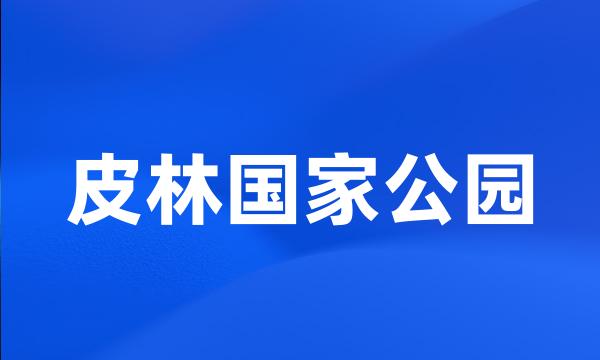 皮林国家公园