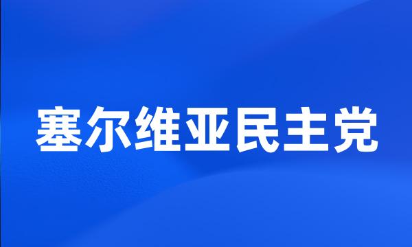 塞尔维亚民主党