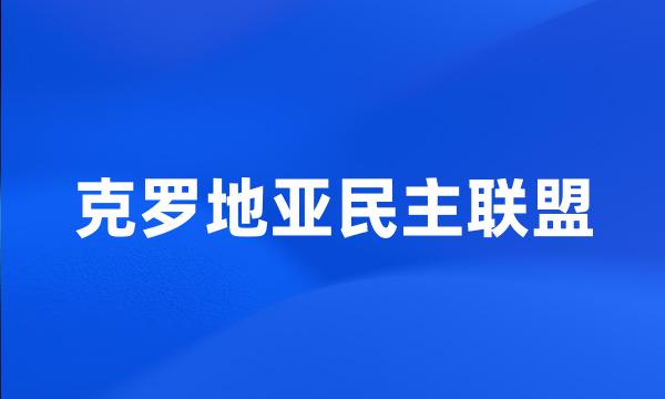 克罗地亚民主联盟