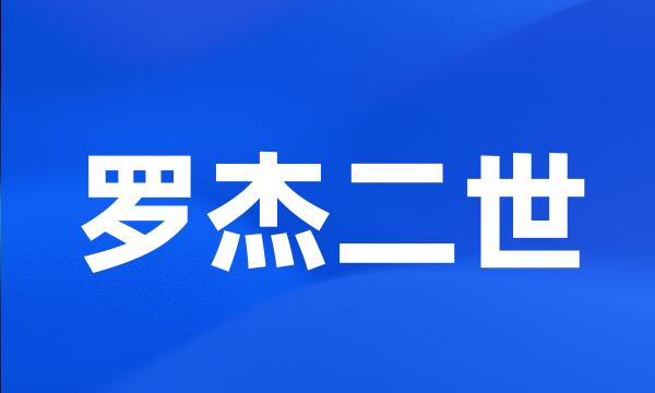 罗杰二世