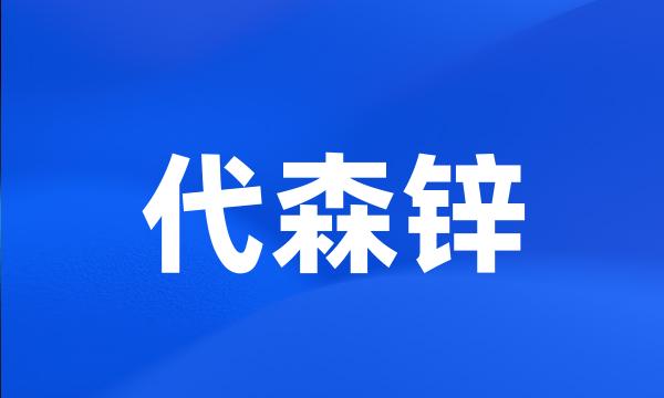 代森锌