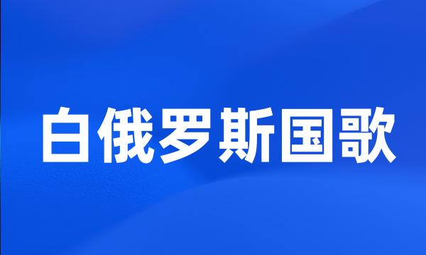 白俄罗斯国歌