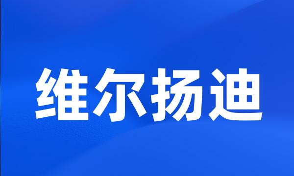 维尔扬迪