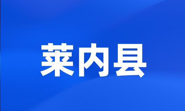 莱内县