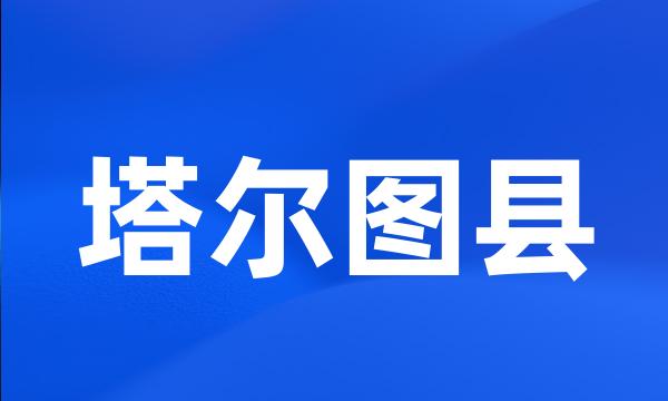 塔尔图县