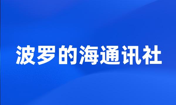 波罗的海通讯社