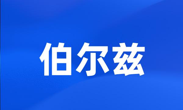 伯尔兹