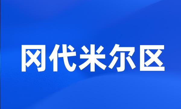 冈代米尔区