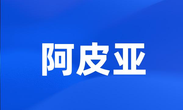 阿皮亚