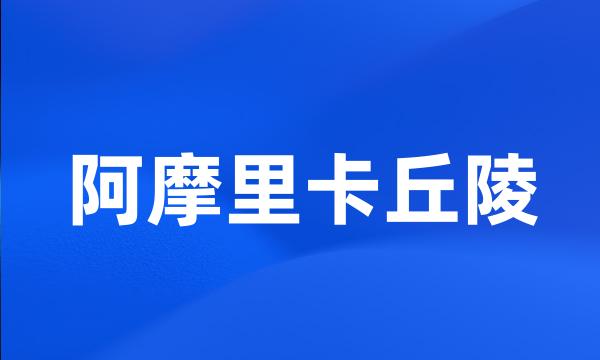 阿摩里卡丘陵