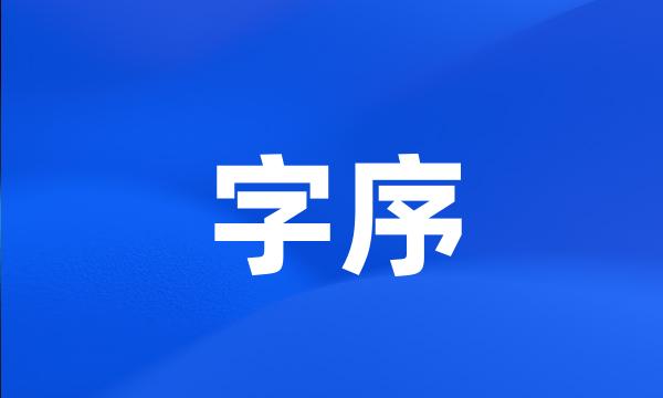 字序