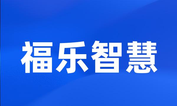 福乐智慧