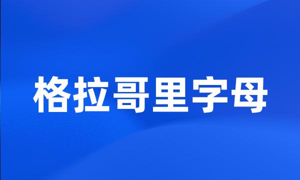 格拉哥里字母