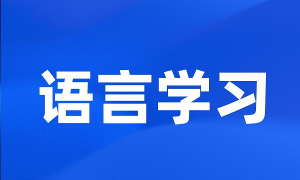 语言学习