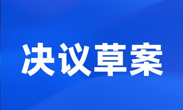 决议草案