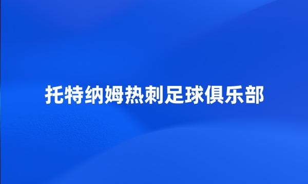 托特纳姆热刺足球俱乐部