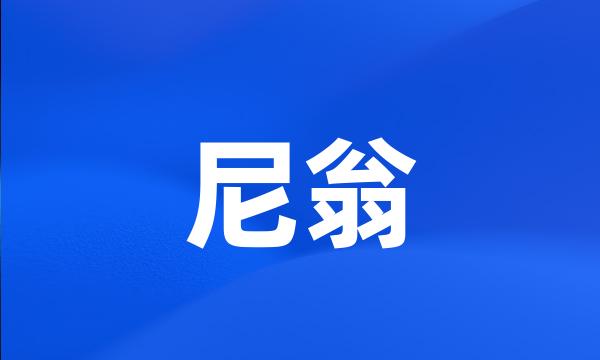 尼翁