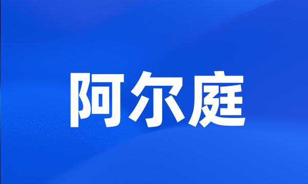 阿尔庭