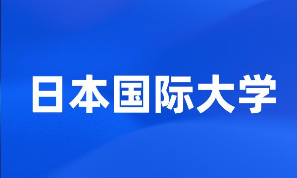 日本国际大学