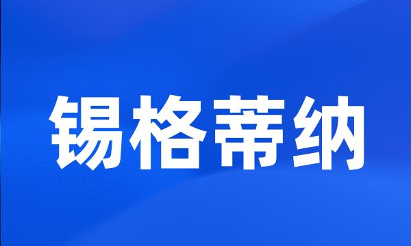 锡格蒂纳