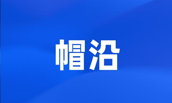 帽沿