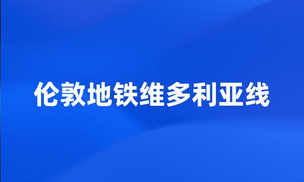 伦敦地铁维多利亚线