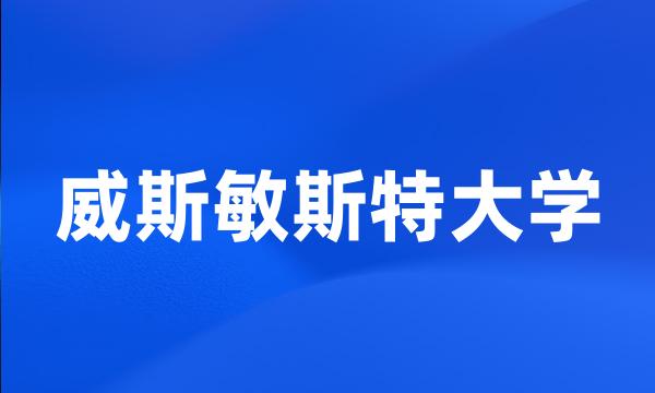 威斯敏斯特大学