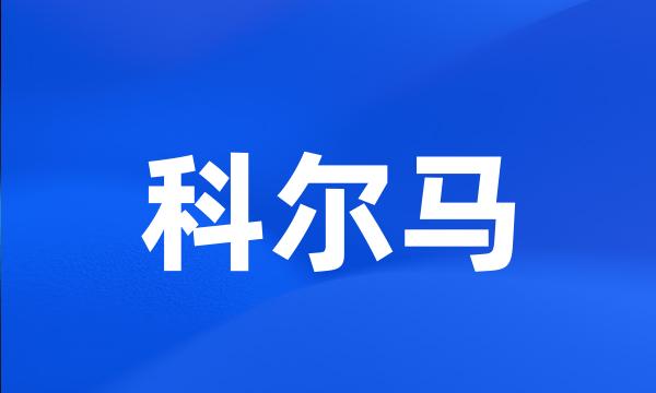 科尔马