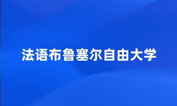 法语布鲁塞尔自由大学