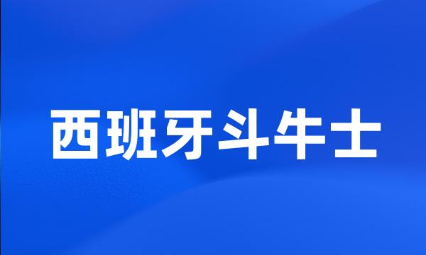 西班牙斗牛士