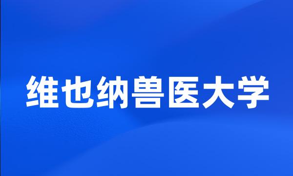 维也纳兽医大学