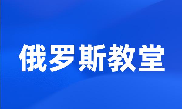 俄罗斯教堂