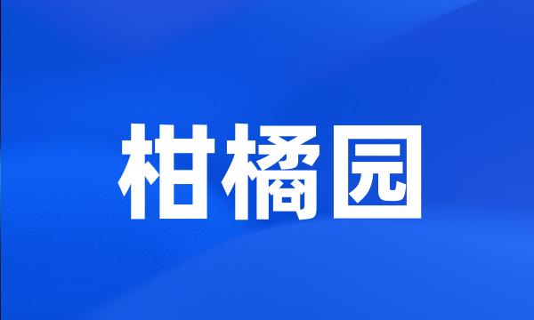 柑橘园